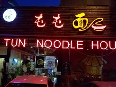 -屯屯面(海尔路店)