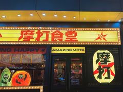 -摩打食堂(喜荟城店)