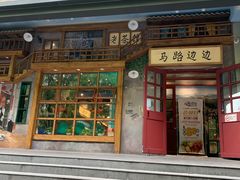 门面-马路边边串串香(双井直营店)