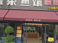 门面-宝荣鱼馆·临湖之宴(千岛湖店)