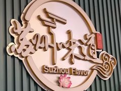 -苏州味道(阳澄湖服务区店)