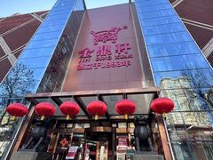 -金鼎轩(亚运村店)