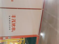 -丰茂烤串(金源店)