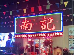 门面-寻味顺德·南记酒家·传统顺德菜·鱼生(广源路店)