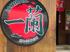 -一兰拉面(铜锣湾店)