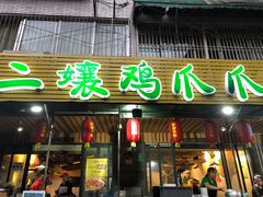门面-二孃鸡爪爪(东郊记忆店)