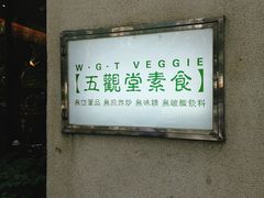-五观堂素食(新华路店)