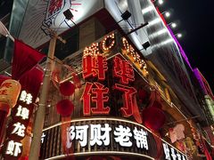 -阿财老铺·老蚌埠龙虾城(华夏总店)