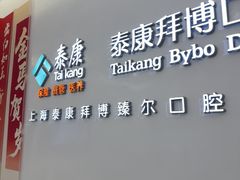 -泰康拜博口腔(松江印象城臻尔店)
