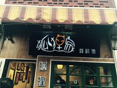 门面-狐狸家·酸奶酪专门店(平江路店)