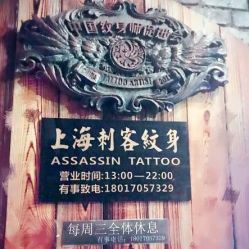 -上海刺客纹身