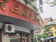 门面-阿三麻蓉汤圆(顺光大厦店)