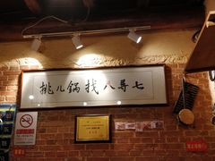 -锅儿挑面馆