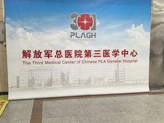 -中国人民解放军总医院第三医学中心
