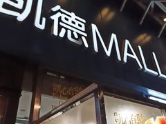-凯德MALL(望京店)