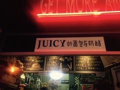 -Juicy Bakery(大学路店)