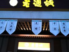 -老通城豆皮大王(吉庆街店)