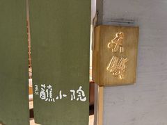 -蘸小院铁锅炖·蘸酱菜·东北菜(怀远门店)