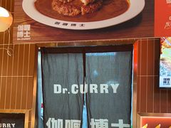 -伽喱博士 Dr.CURRY咖喱饭(太阳宫咖喱店)