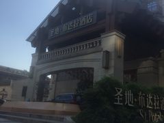 -圣地·布达拉酒店(江北嘴金融城店)