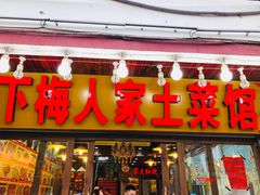 门面-下梅人家土菜馆(历史文化餐厅度假区店)