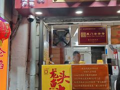 -龙头鱼丸店 只此一家只卖手工鲨鱼丸