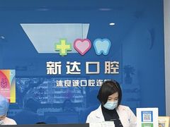 -新达口腔(华东理工大学店)