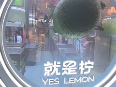 -Yes Lemon就是柠·手打柠檬茶(苏州中心一店)