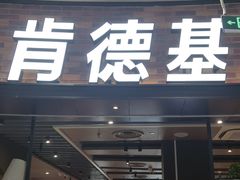 门面-肯德基(传媒广场店)