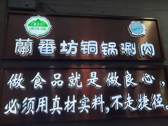 -蘭番坊青海特色铜锅涮·清真