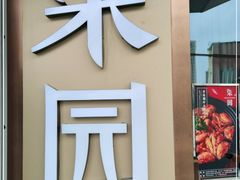 门面-柒园·三十年创意杭帮菜(龙湖滨江天街店)