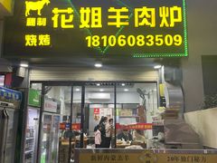 -花姐羊肉炉(吕厝店)