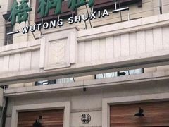 -梧桐树下(云锦世家店)