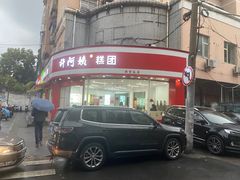 -许阿姨糕团店(南京总店)