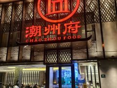 -潮州府·潮菜·砂锅粥(徐家汇店)