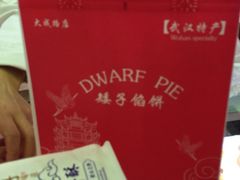 -矮子馅饼(大成路店)