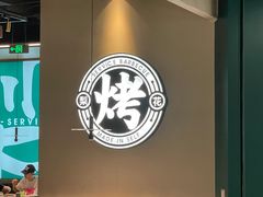 -梨花自助烤肉(西三旗万象汇黑金店)