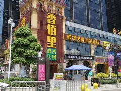 -香佰里鲜货火锅(佳乐金街店)