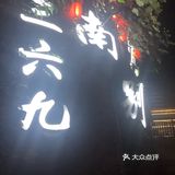 味道也还行比其他火锅只有景没有味道的好