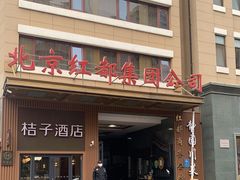 -红都(东交民巷店)