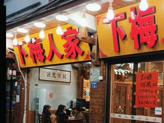 -下梅人家土菜馆(历史文化餐厅度假区店)