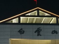 -广州市白云山风景名胜区