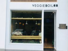门面-漫蔬•台北蔬食小馆VEGGIEBOIL(朝晖店)