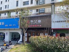 -升艾堂·经络·艾灸·气血(成山路店)