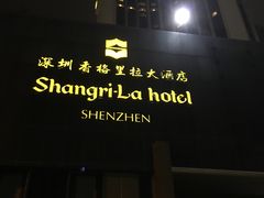 -深圳香格里拉酒店