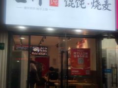 门面-吉祥馄饨(上海金平店)