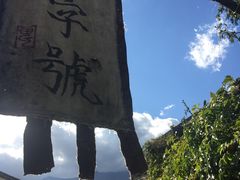 -飘香酒馆·私房菜