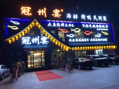 门面-冠州宴·海鲜烤鸭民间菜(冠县店)