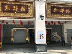 门面-点都德(北京路贰店)