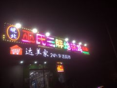 门面-皖北巫氏三胖地锅鸡(长淮总店)